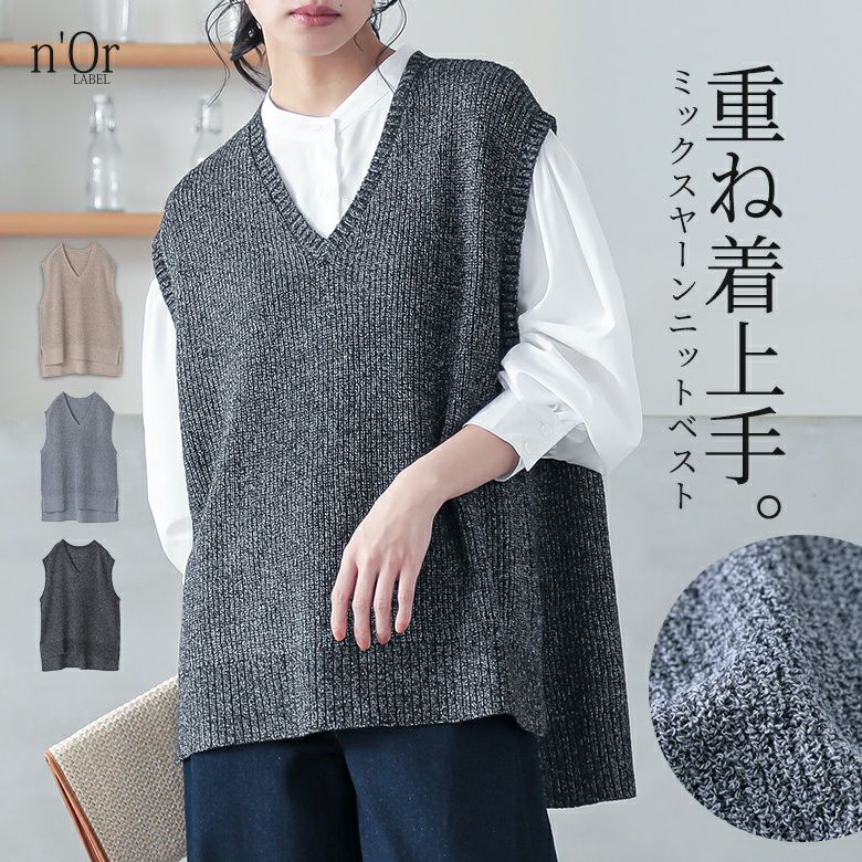 nOrLABEL(ノアールレーベル)ミックスヤーンニットベスト