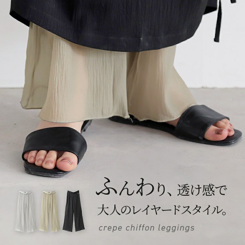 クレープシフォン レギンス シアーレギンス ワイドレギンス