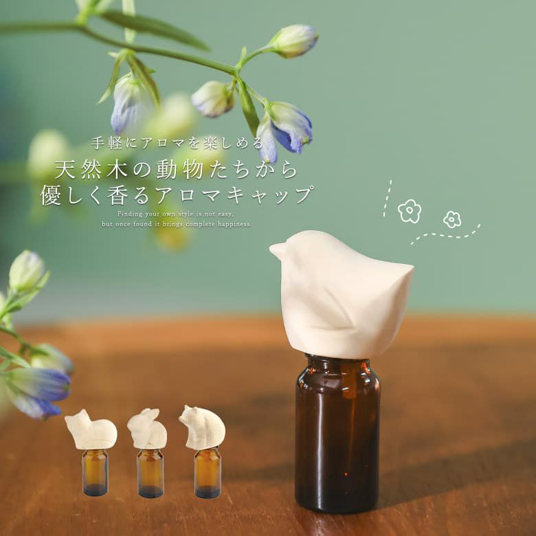 アロマキャップ