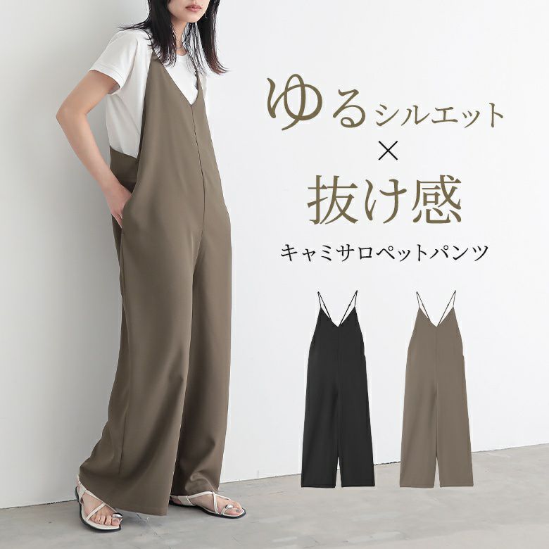 キャミサロペットパンツ