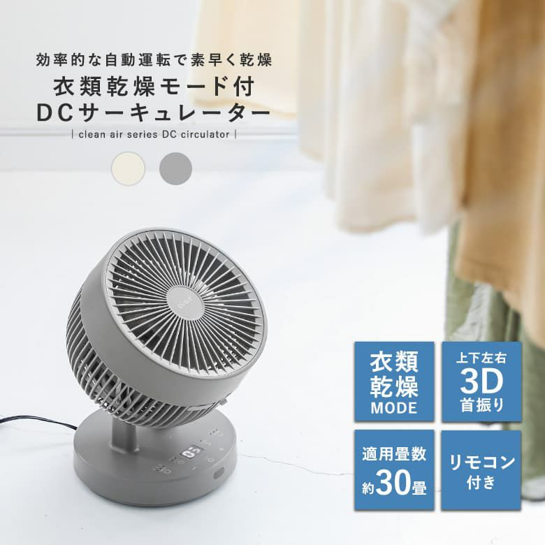 衣類乾燥３DDCサーキュレーター