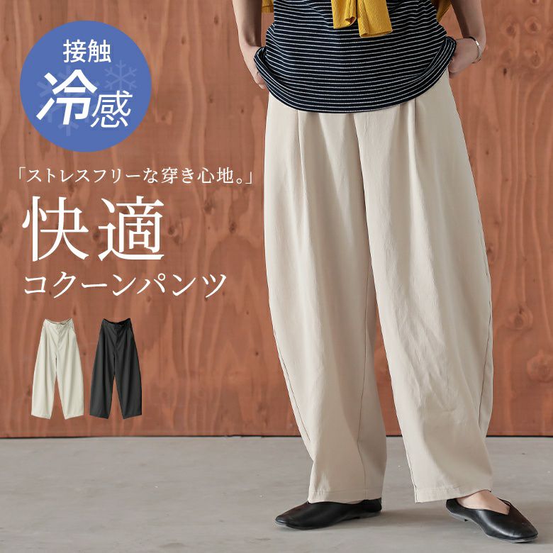 接触冷感コクーンパンツ