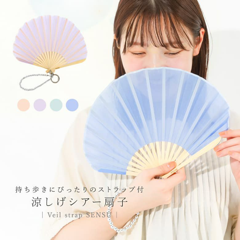 ヴェールストラップ扇子』<br>※メール便可※【2】