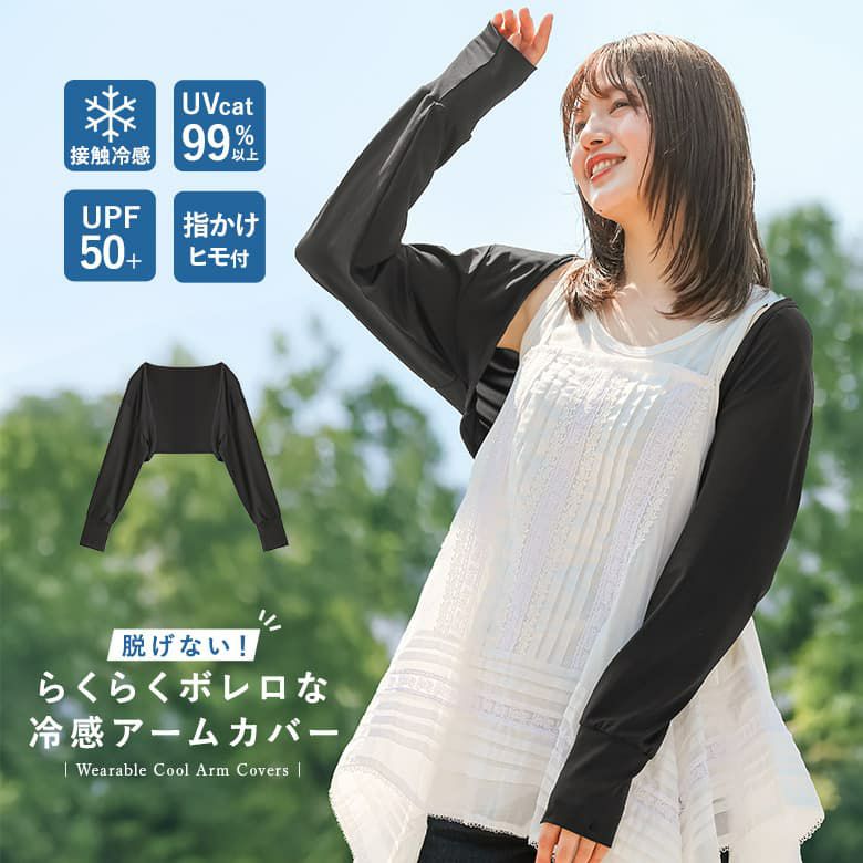 脱げないラクラクボレロな冷感アームカバー