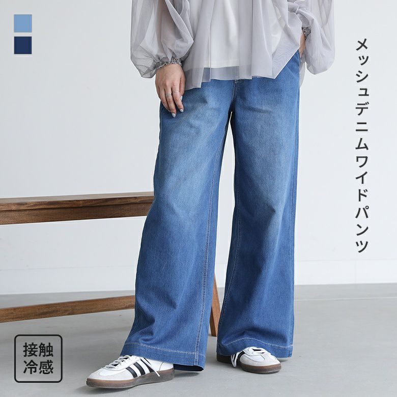 メッシュデニムワイドパンツ