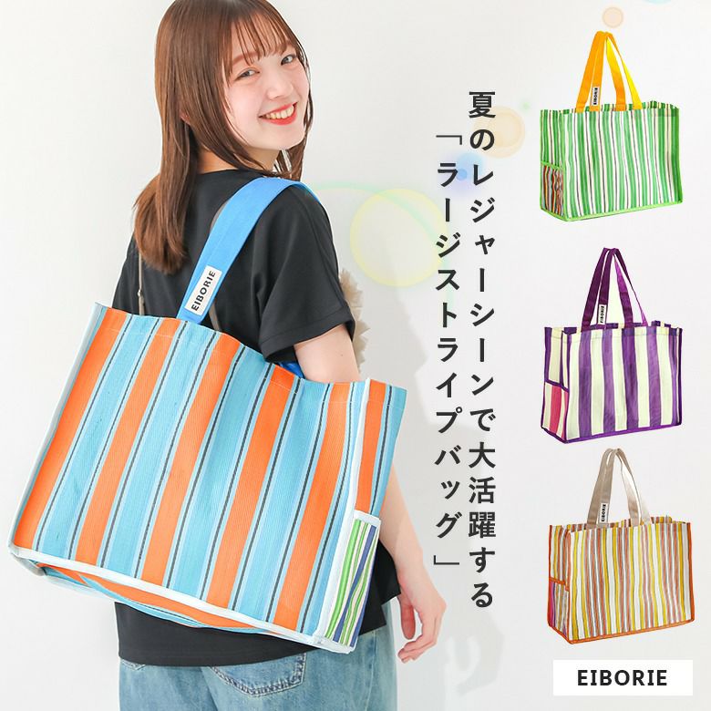 ストライプラージバッグ