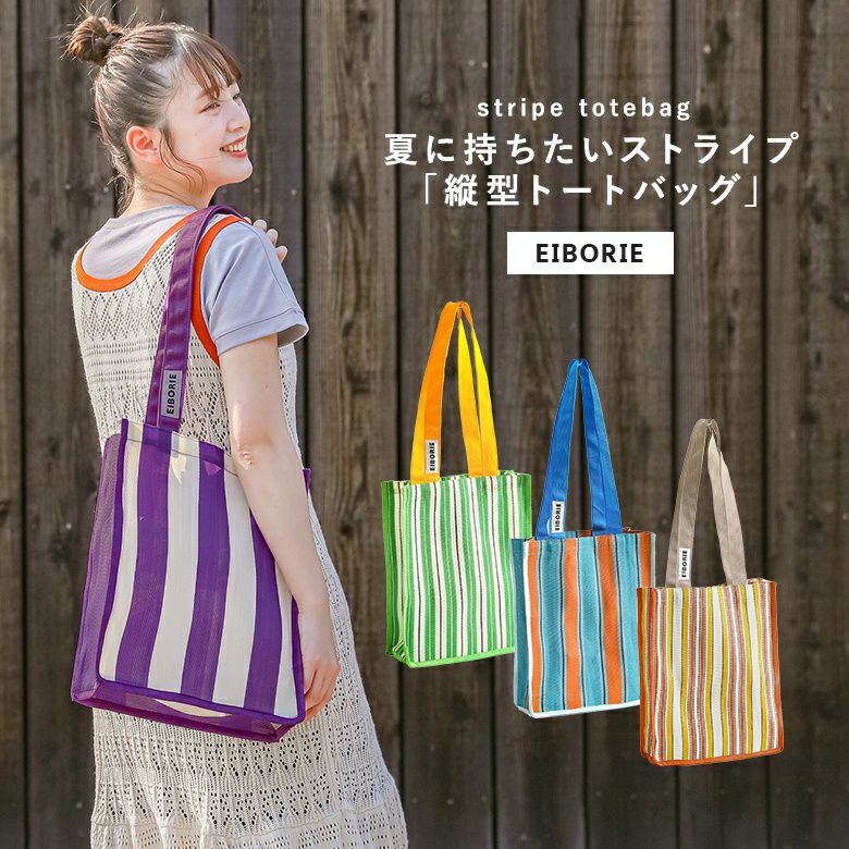 ストライプトートバッグ