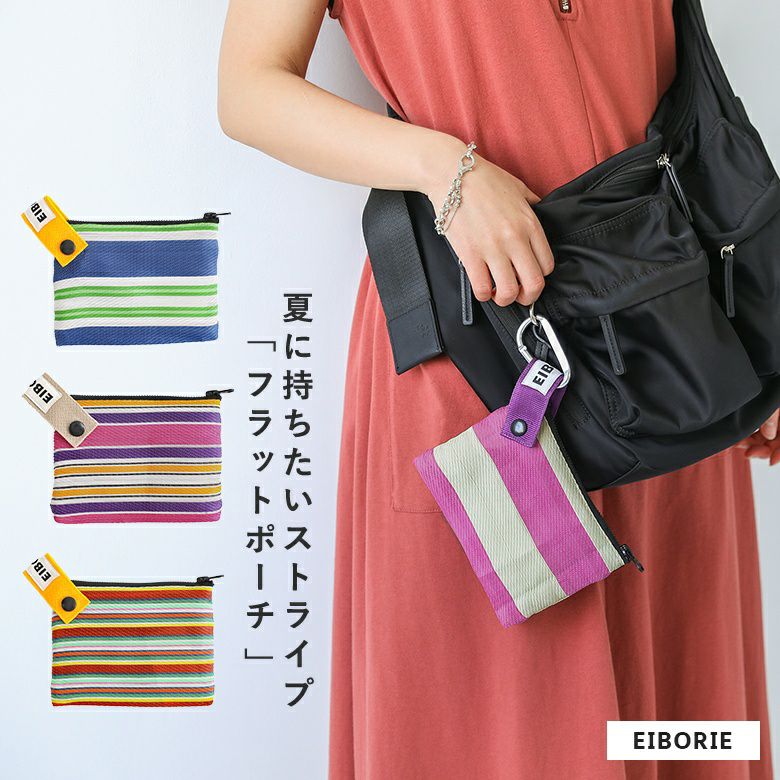 ストライプフラットポーチ