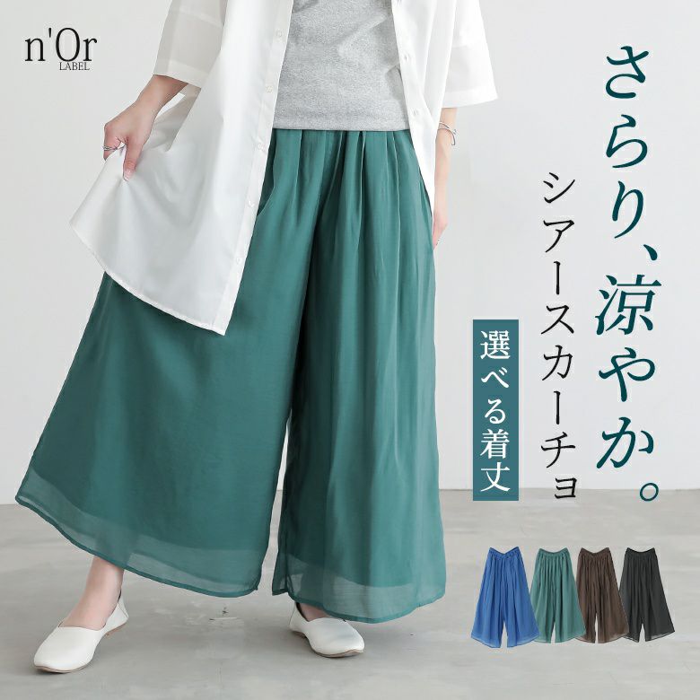 nOrLABEL(ノアールレーベル)選べる着丈シアースカーチョ