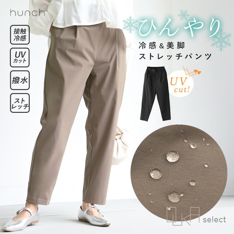 OUKA SELECT接触冷感テーパードパンツ