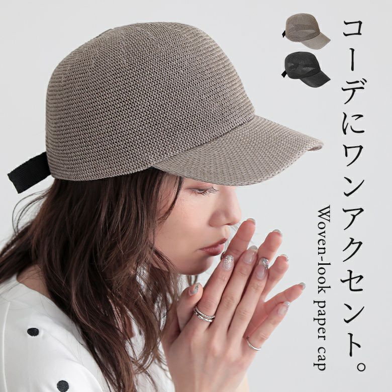 ペーパーキャップ