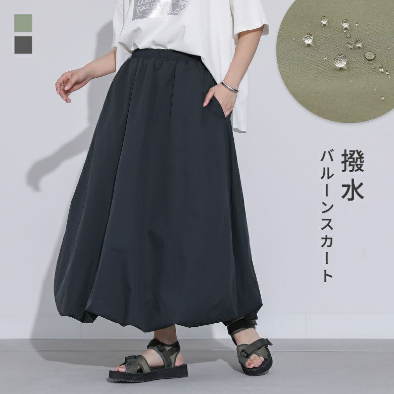 撥水バルーンスカート 