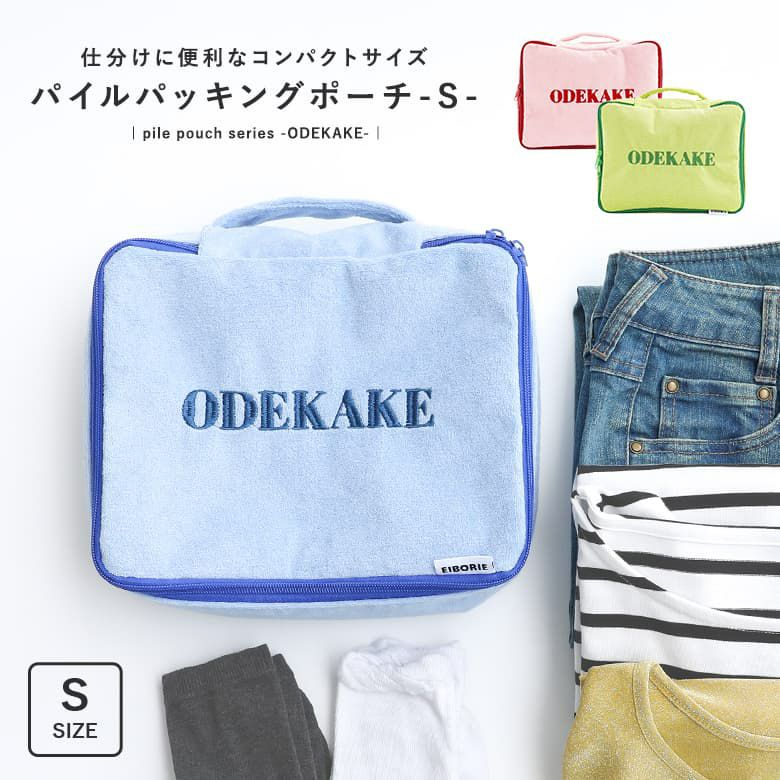 パイルパッキングポーチＳ