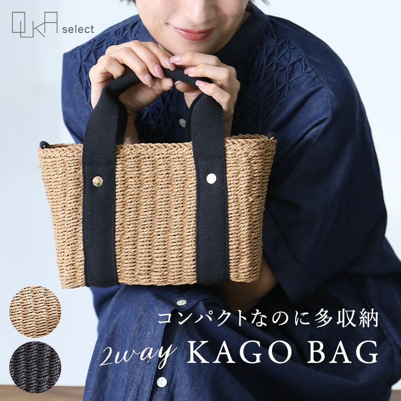 OUKA SELECT2wayペーパーカゴバッグ