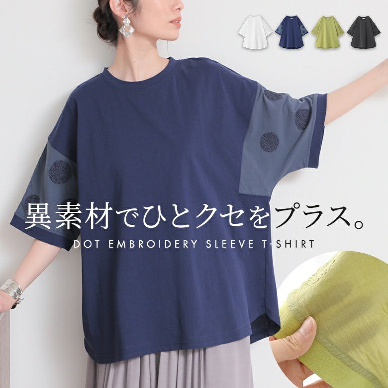 袖ドット刺繍異素材切替Tシャツ
