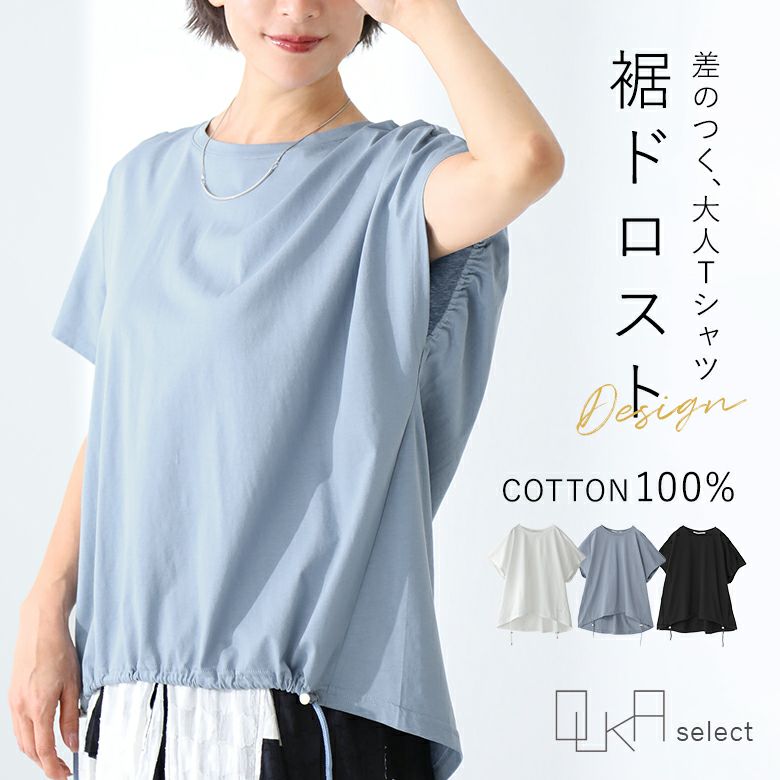 OUKA SELECT裾ドロストコットントップス