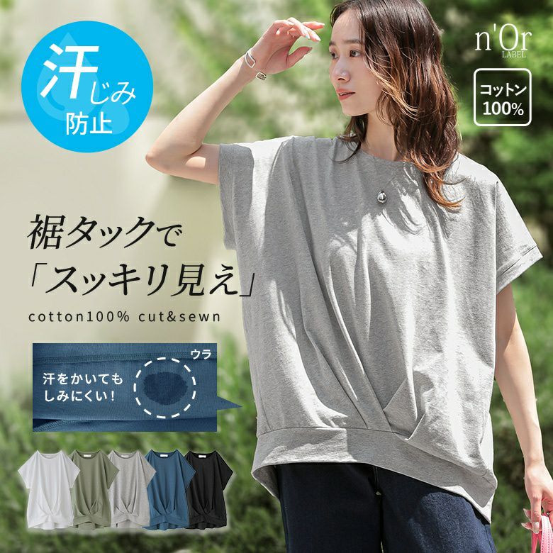 汗ジミ防止裾タックカットソー