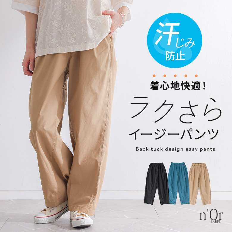 nOrLABEL(ノアールレーベル)汗じみ防止イージーバックタックパンツ
