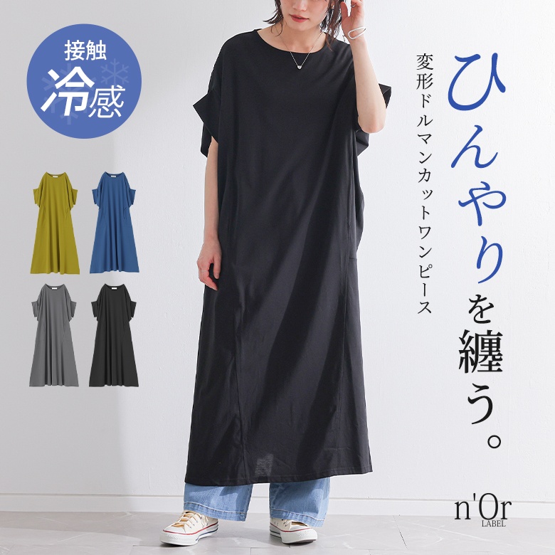 nOrLABEL(ノアールレーベル)接触冷感変形ドルマンカットワンピース
