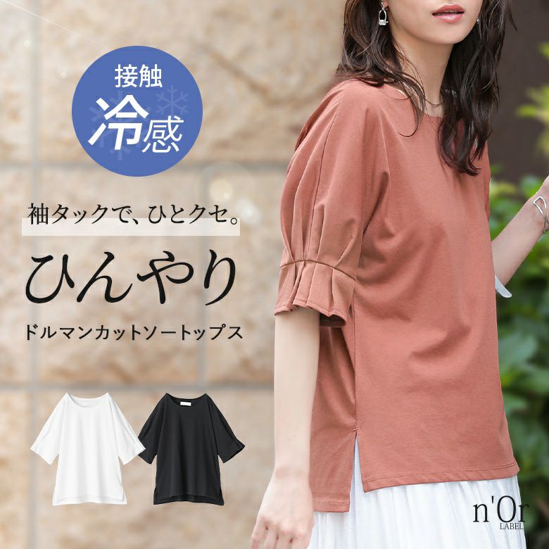 nOrLABEL(ノアールレーベル)接触冷感タックドルマンカットソー