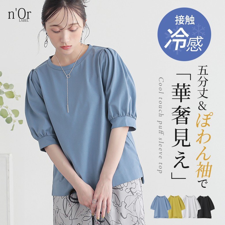 nOrLABEL(ノアールレーベル)接触冷感タックパフスリーブカットソー