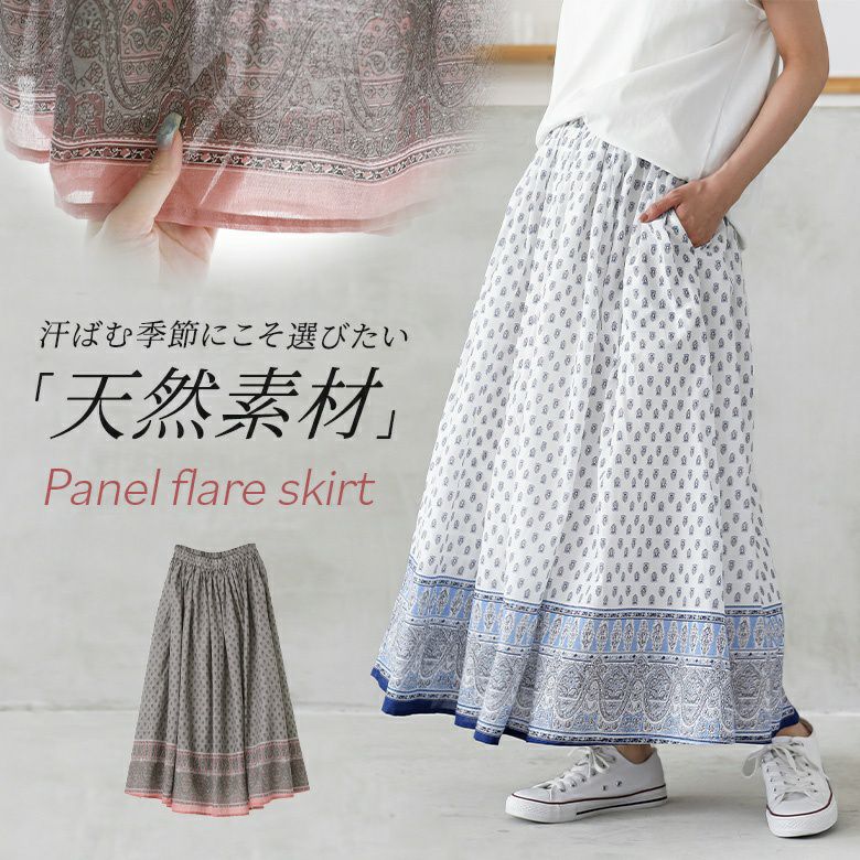 パネルフレアスカート