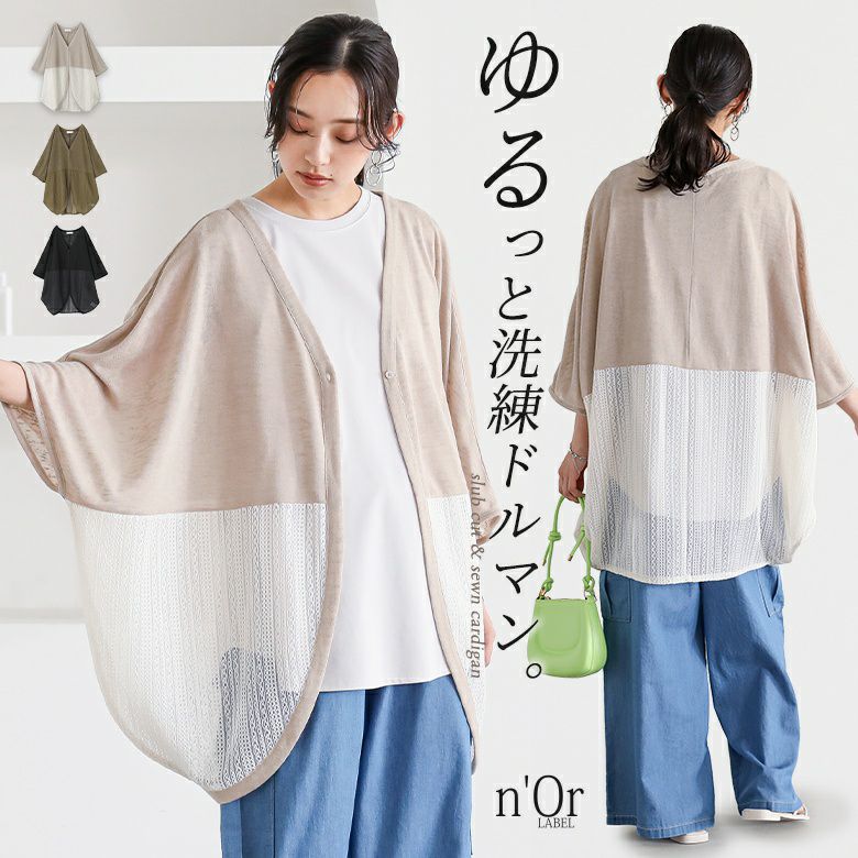 nOrLABEL(ノアールレーベル)レース切替ドルマンスラブカットカーディガン