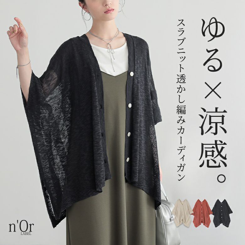 nOrLABEL(ノアールレーベル)スラブニット透かし編みカーディガン