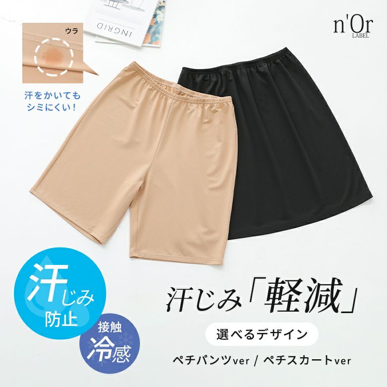 nOrLABEL(ノアールレーベル)汗じみ防止ペチパンツ＆スカート