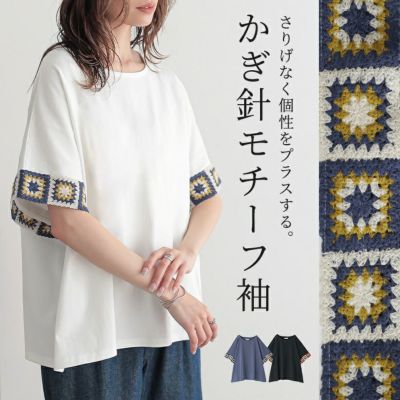 ニットモチーフ袖Ｔシャツ