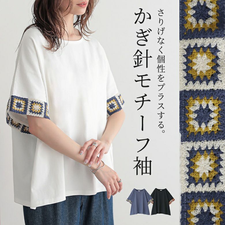 ニットモチーフ袖Ｔシャツ