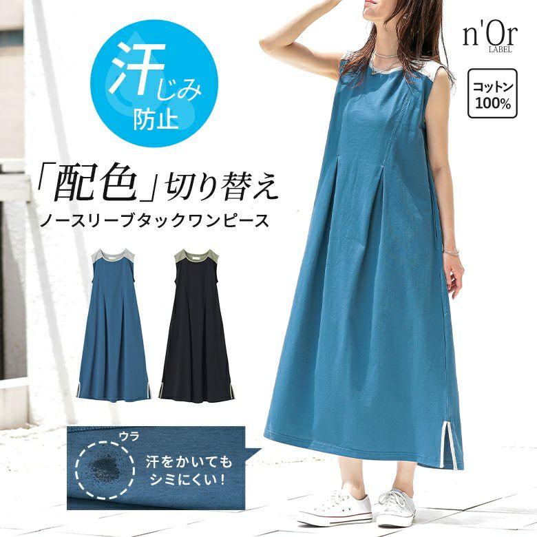 nOrLABEL(ノアールレーベル)汗じみ防止配色ノースリーブワンピース