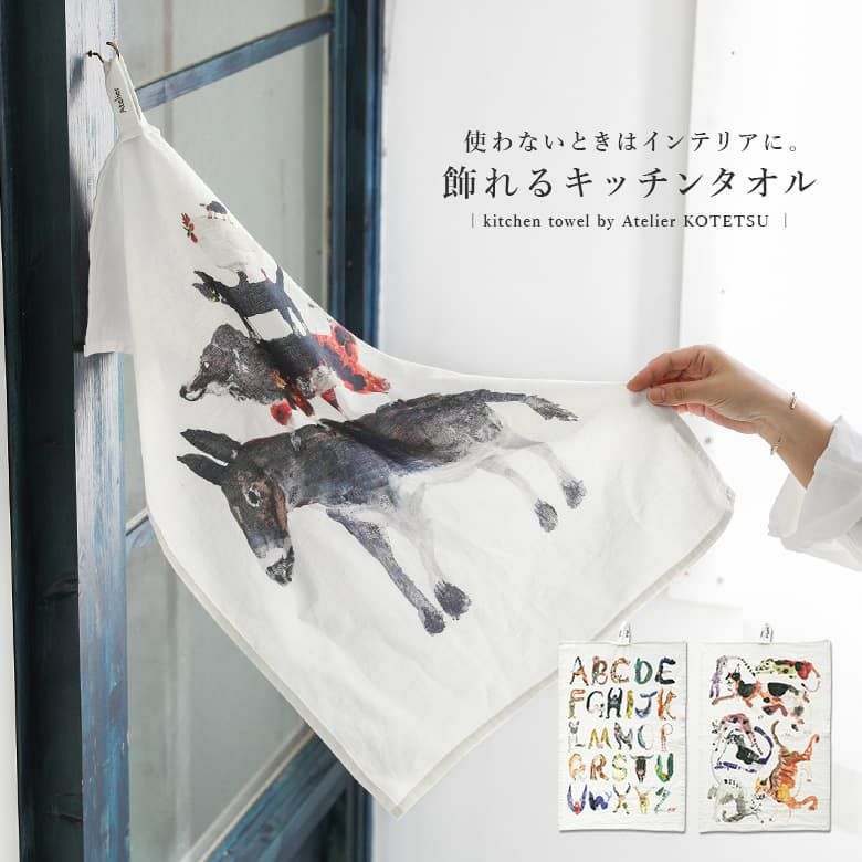 アトリエＫＯＴＥＴＳＵキッチンタオル