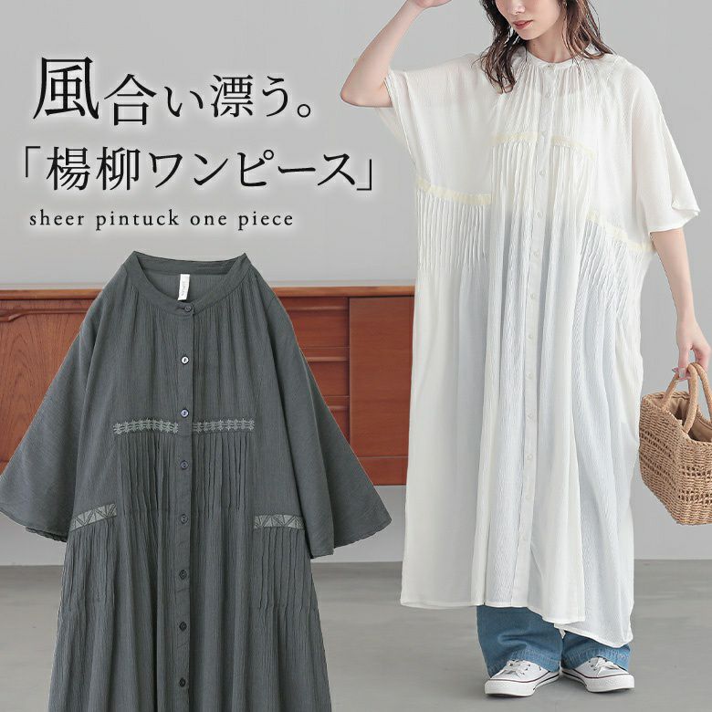 楊柳ピンタックワンピース