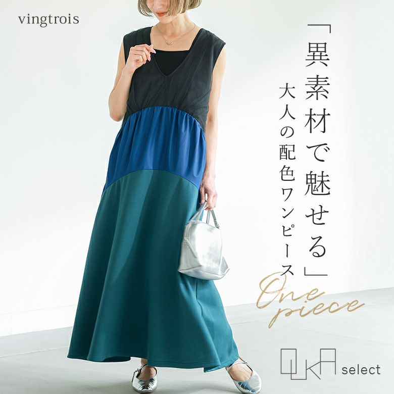 OUKA SELECT異素材配色ワンピース