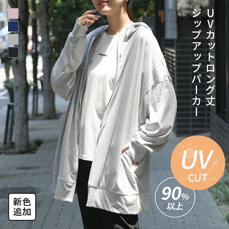 スタンダードUVカットロングパーカー
