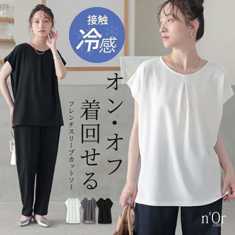 nOrLABEL(ノアールレーベル)接触冷感フレンチスリーブカットソー