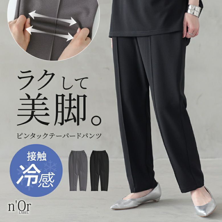 nOrLABEL(ノアールレーベル)接触冷感ピンタックテーパードパンツ
