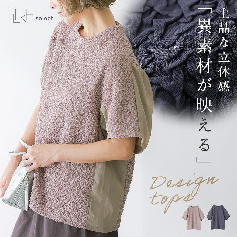 OUKA SELECT異素材ミックストップス