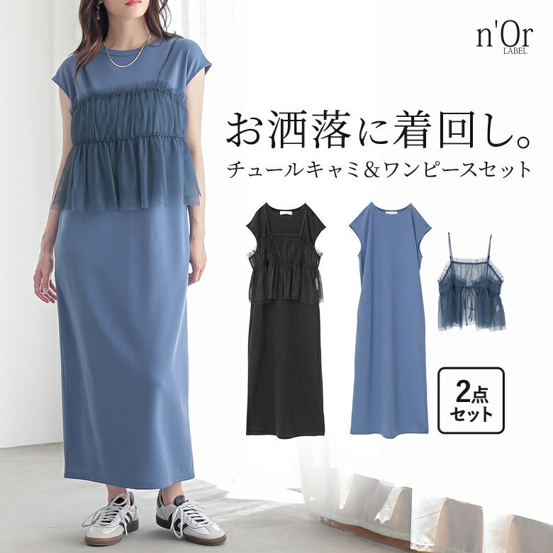 nOrLABEL(ノアールレーベル)チュールキャミ＆ワンピースセットアップ
