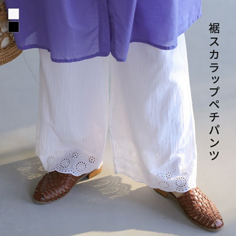 裾スカラップペチパンツ