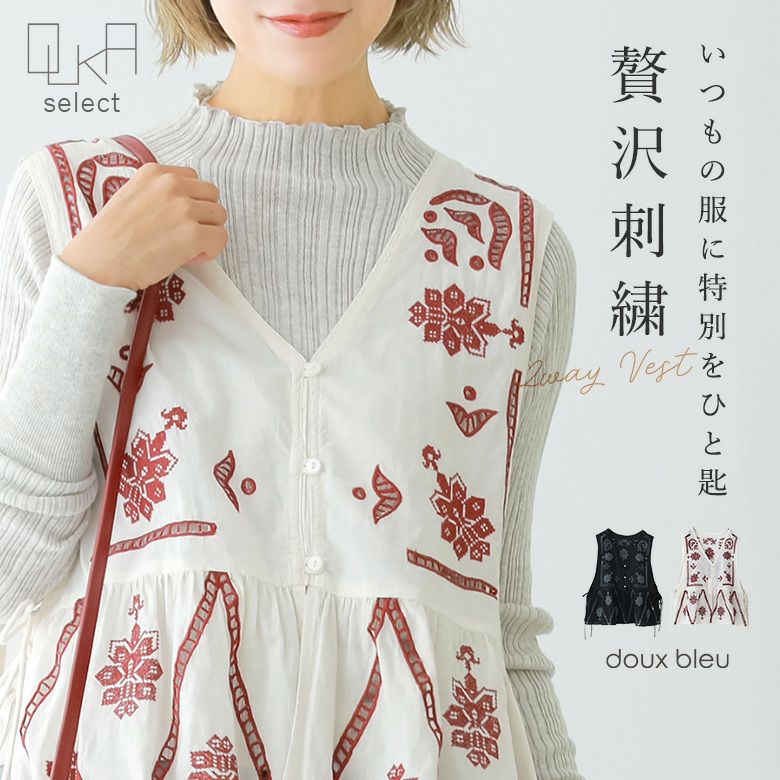 OUKA SELECTクロスステッチ刺繍2WAYベスト