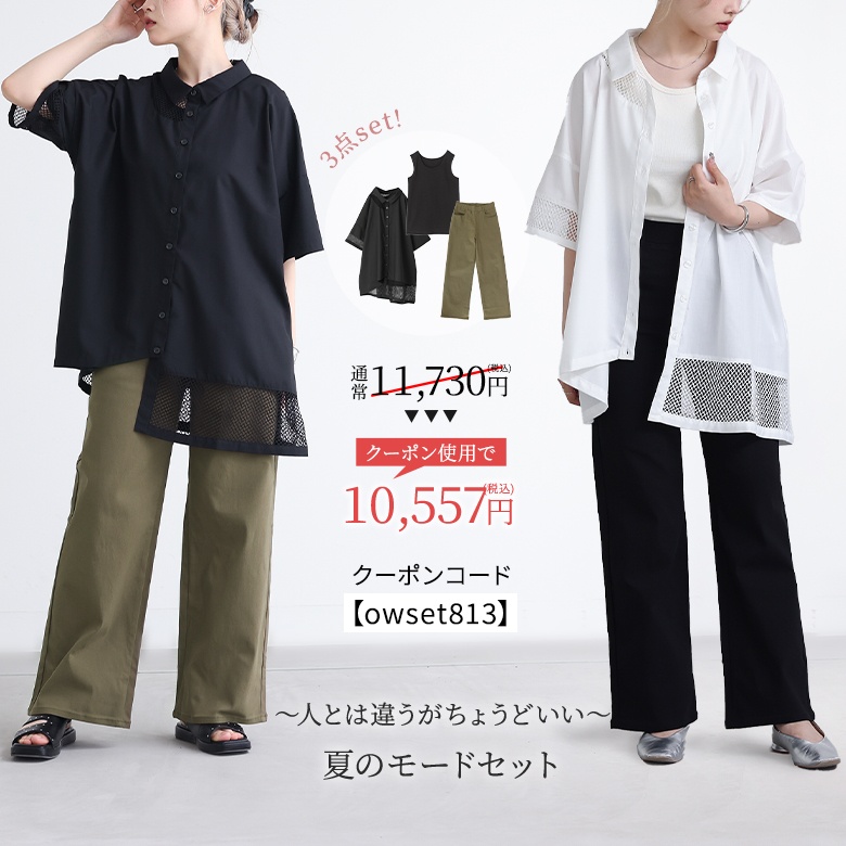 ～人とは違うがちょうどいい～夏のモードセット