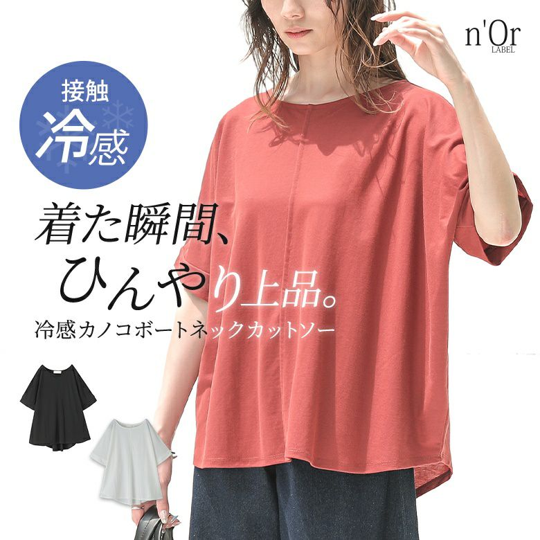 nOrLABEL(ノアールレーベル)冷感カノコボートネックカットソー