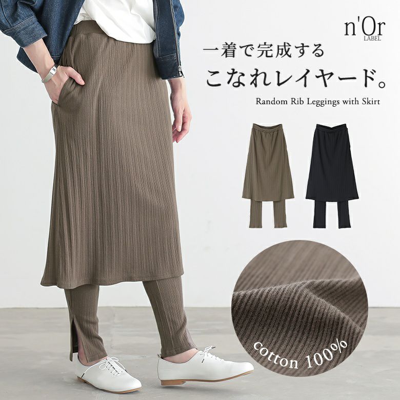 nOrLABEL(ノアールレーベル)スカート付きランダムリブレギンス