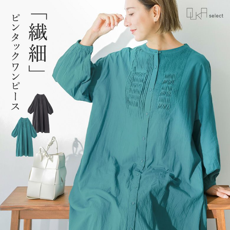 OUKA SELECTピンタックコットンワンピース