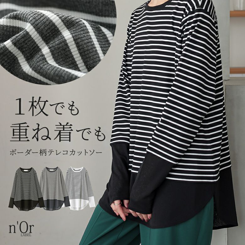 nOrLABEL(ノアールレーベル)異素材ボーダーレイヤードカットソー