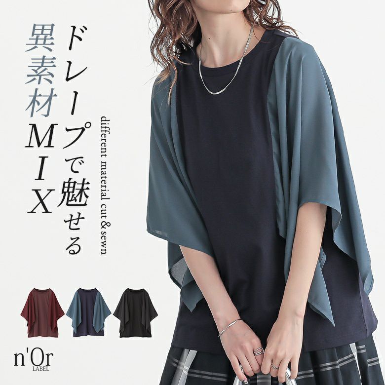n'OrLABEL異素材ケープスリーブカットソー』