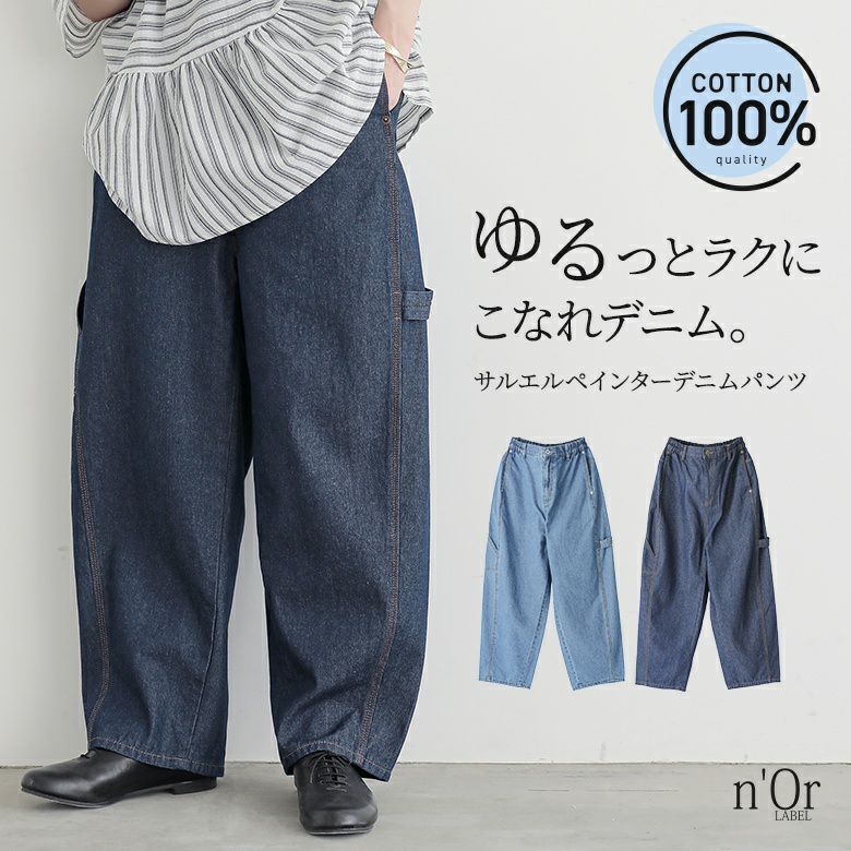 n'OrLABELサルエルペインターデニムパンツ』