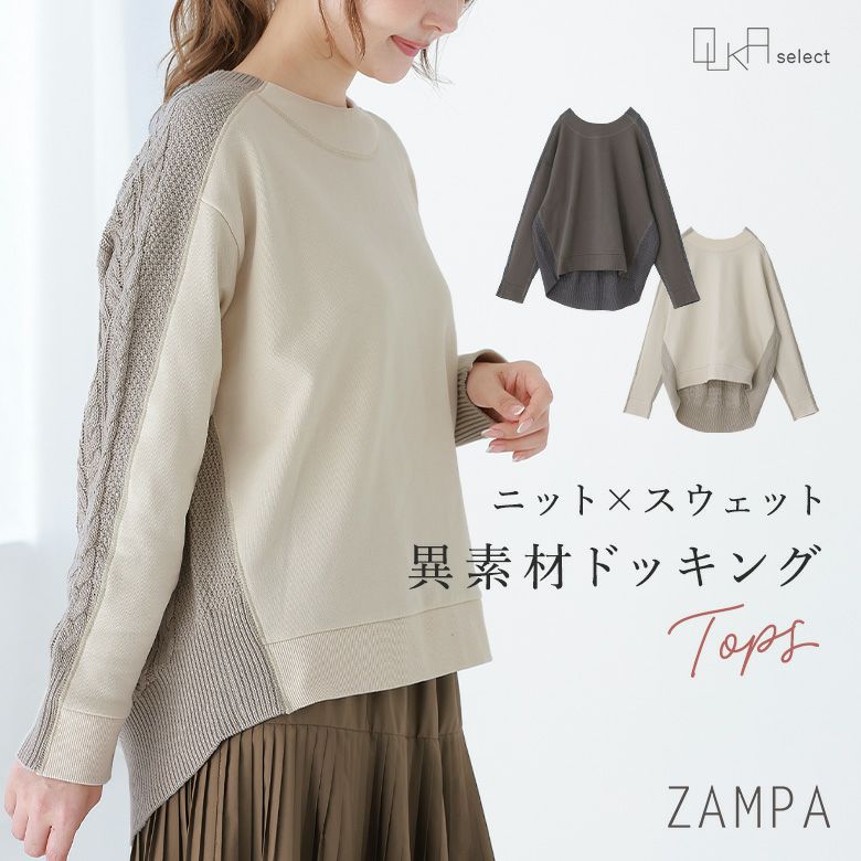 OUKA SELECTニット×裏毛プルオーバー